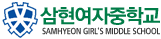 삼현여자중학교
